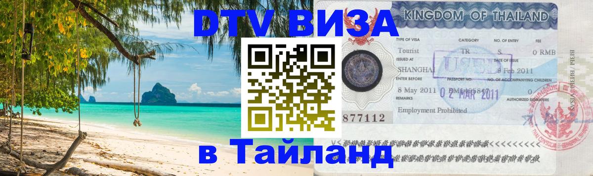 Купить DTV визу в Таиланд 