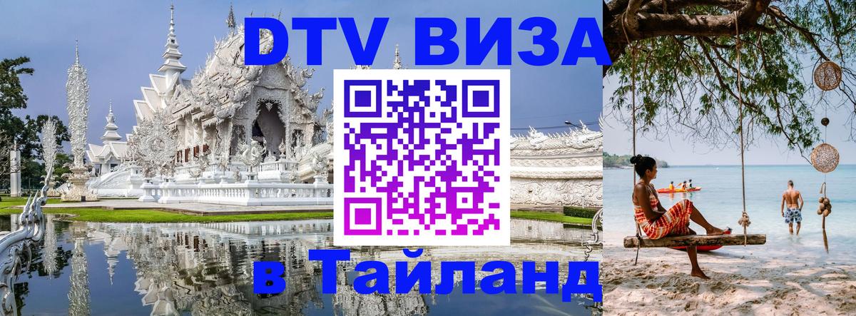 Цены на DTV визу в Таиланд — пакеты услуг, достаточно даже паспорта - Казань  04.10.2025 