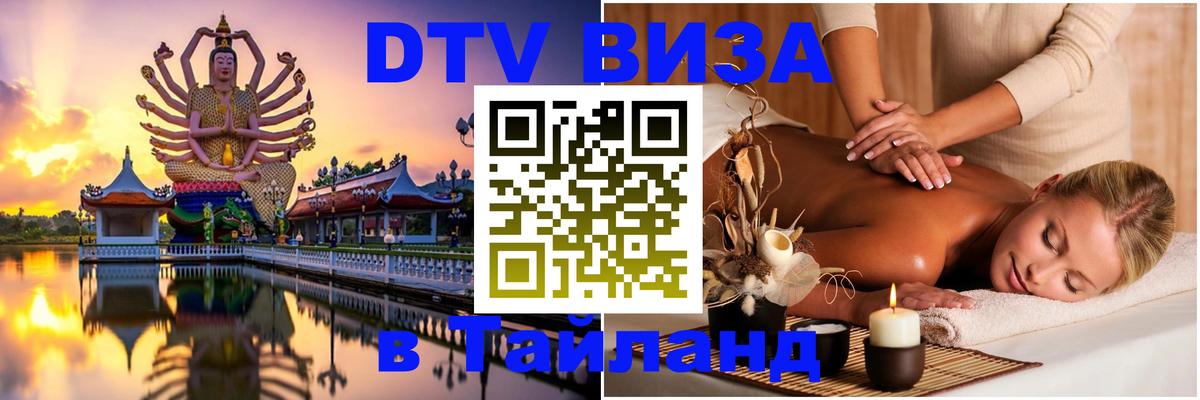 DTV (ДТВ) visa Таиланд 